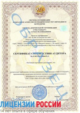 Образец сертификата соответствия аудитора №ST.RU.EXP.00006191-3 Кировск Сертификат ISO 50001